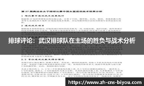 排球评论：武汉排球队在主场的胜负与战术分析