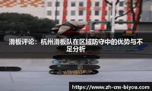 滑板评论：杭州滑板队在区域防守中的优势与不足分析