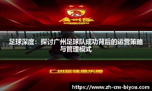 足球深度：探讨广州足球队成功背后的运营策略与管理模式