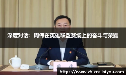 深度对话：周伟在英雄联盟赛场上的奋斗与荣耀