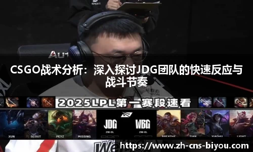 CSGO战术分析：深入探讨JDG团队的快速反应与战斗节奏