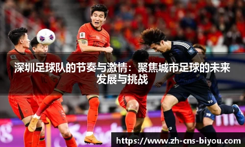 深圳足球队的节奏与激情：聚焦城市足球的未来发展与挑战