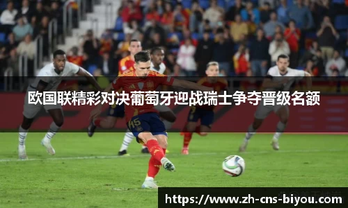 欧国联精彩对决葡萄牙迎战瑞士争夺晋级名额